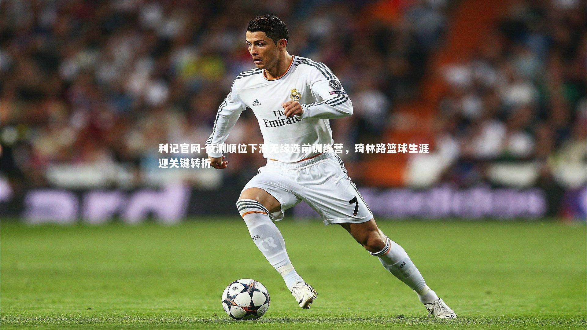 利记官网-预测顺位下滑无缘选前训练营，琦林路篮球生涯迎关键转折