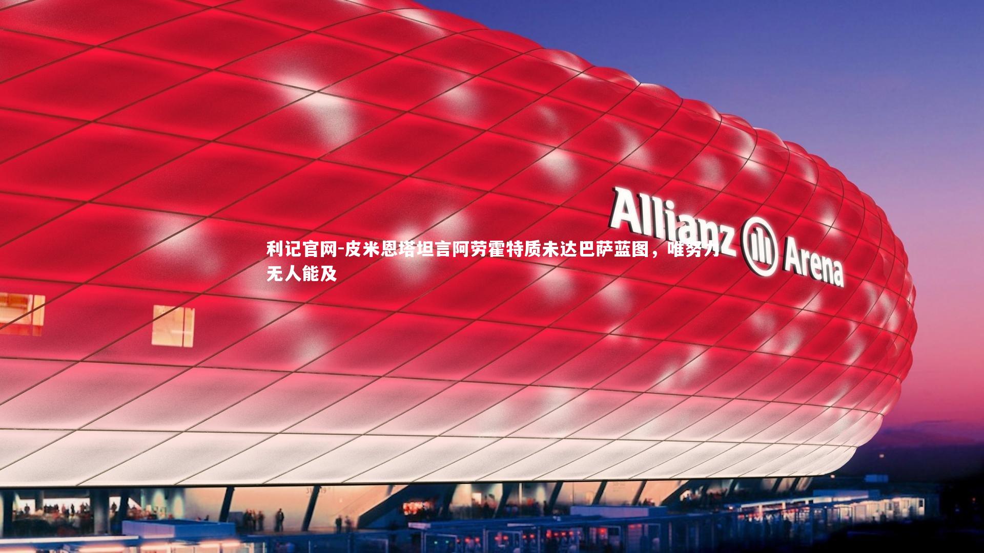 利记官网-皮米恩塔坦言阿劳霍特质未达巴萨蓝图，唯努力无人能及