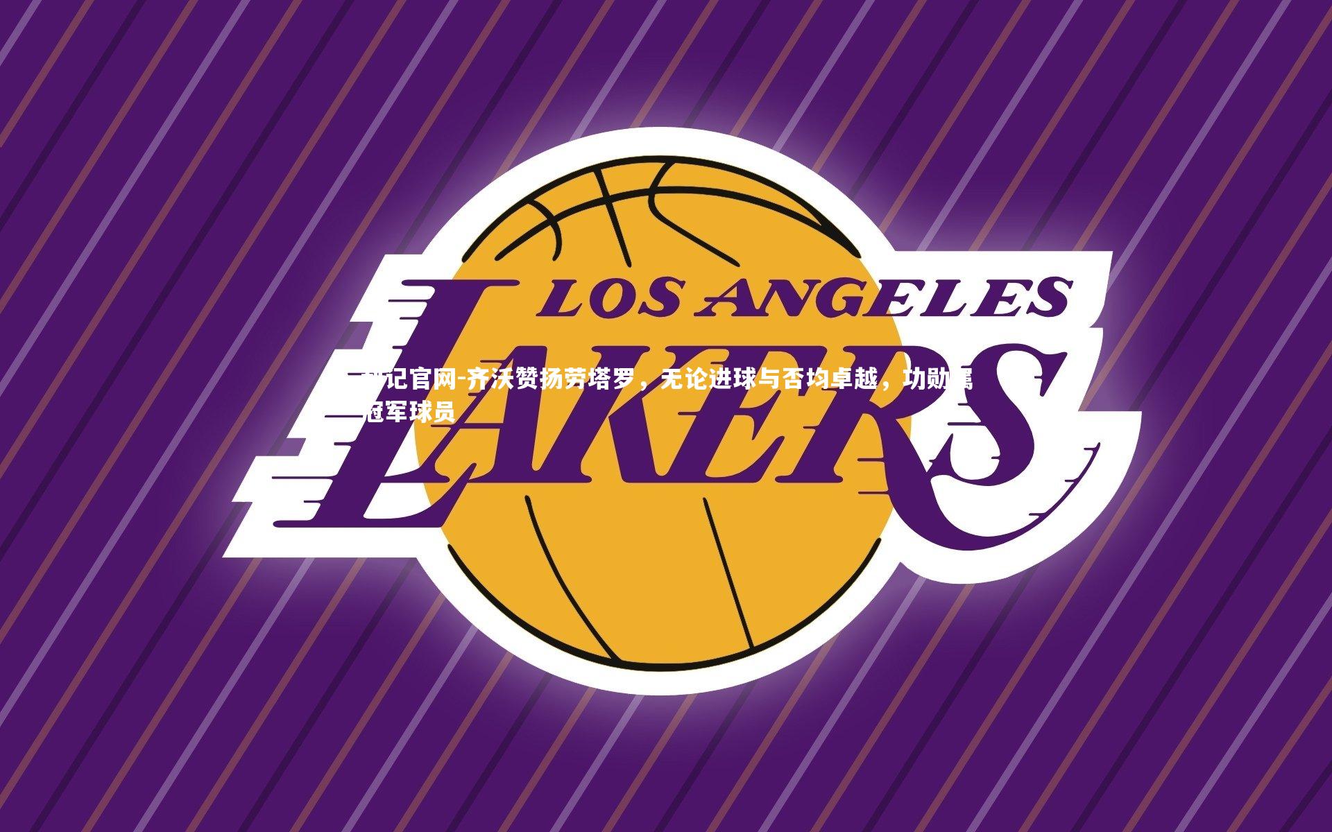 齐沃赞扬劳塔罗，无论进球与否均卓越，功勋属冠军球员