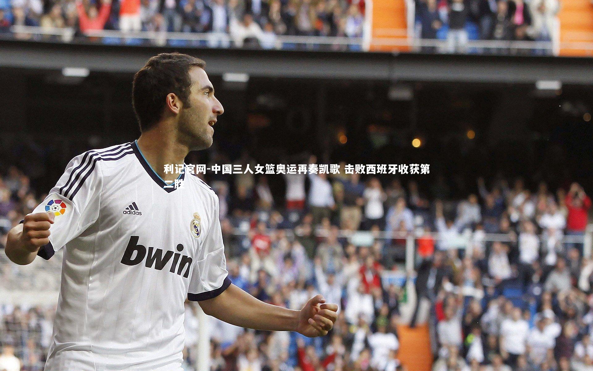 中国三人女篮奥运再奏凯歌 击败西班牙收获第二胜